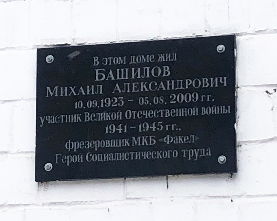 Мемориальная доска в Химках