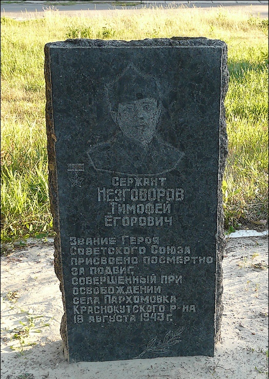 Памятный знак в поселке Краснокутск